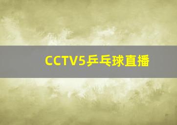 CCTV5乒乓球直播