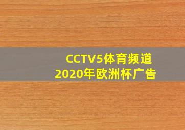 CCTV5体育频道2020年欧洲杯广告