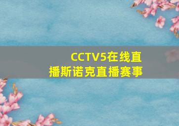 CCTV5在线直播斯诺克直播赛事