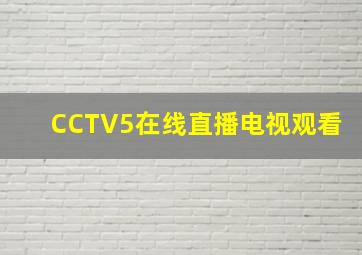 CCTV5在线直播电视观看