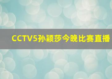 CCTV5孙颖莎今晚比赛直播