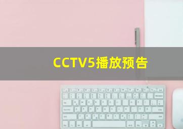 CCTV5播放预告