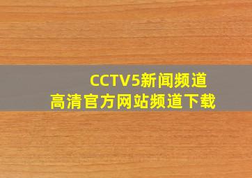 CCTV5新闻频道高清官方网站频道下载