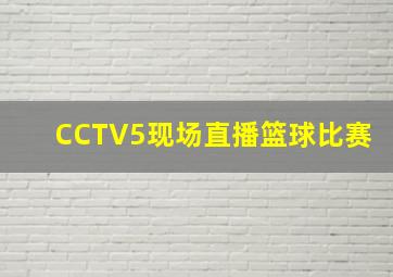 CCTV5现场直播篮球比赛