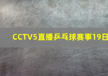 CCTV5直播乒乓球赛事19日