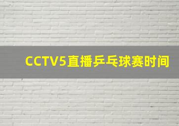 CCTV5直播乒乓球赛时间