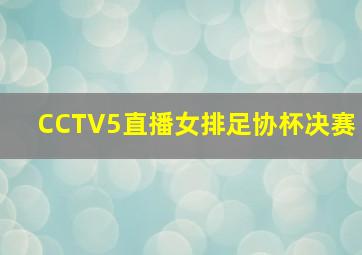 CCTV5直播女排足协杯决赛