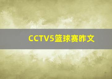 CCTV5篮球赛昨文