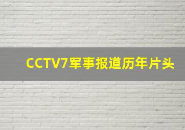 CCTV7军事报道历年片头