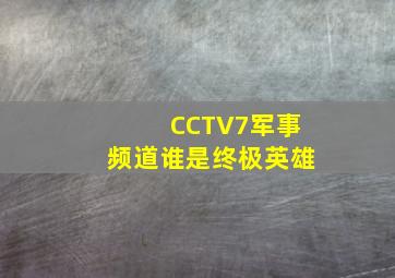 CCTV7军事频道谁是终极英雄