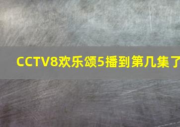 CCTV8欢乐颂5播到第几集了