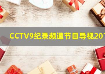 CCTV9纪录频道节目导视2019