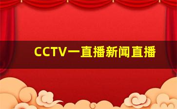 CCTV一直播新闻直播