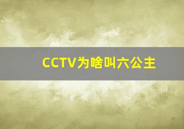 CCTV为啥叫六公主