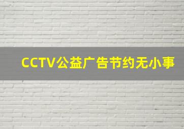 CCTV公益广告节约无小事