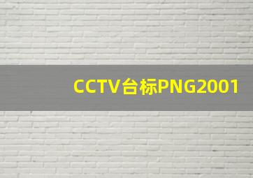 CCTV台标PNG2001