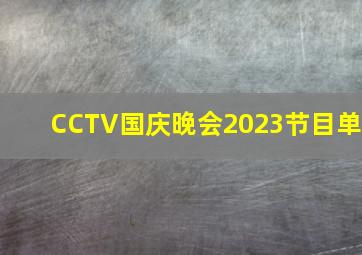 CCTV国庆晚会2023节目单