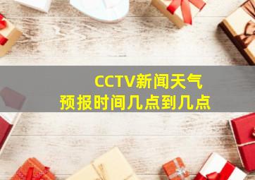 CCTV新闻天气预报时间几点到几点