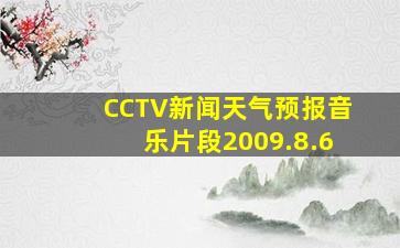 CCTV新闻天气预报音乐片段2009.8.6