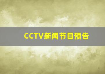 CCTV新闻节目预告