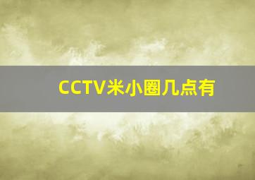 CCTV米小圈几点有