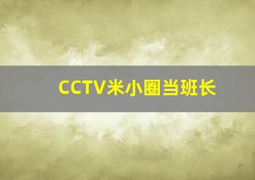 CCTV米小圈当班长