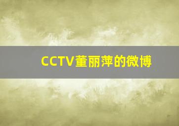 CCTV董丽萍的微博