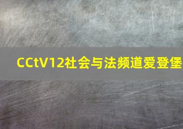 CCtV12社会与法频道爱登堡