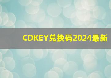 CDKEY兑换码2024最新