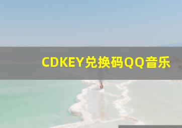 CDKEY兑换码QQ音乐