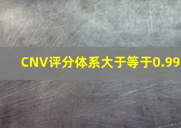 CNV评分体系大于等于0.99