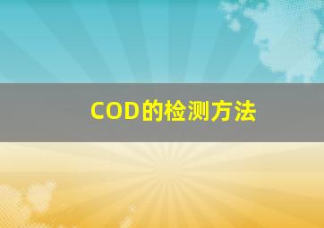 COD的检测方法