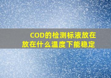 COD的检测标液放在放在什么温度下能稳定