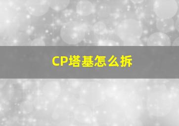 CP塔基怎么拆