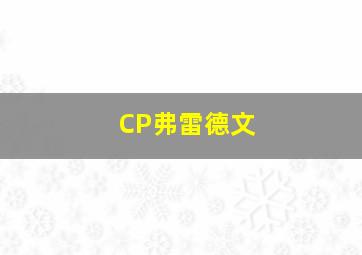 CP弗雷德文