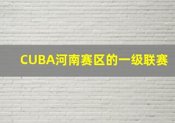 CUBA河南赛区的一级联赛