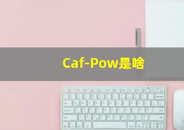 Caf-Pow是啥