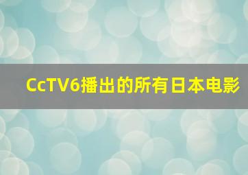 CcTV6播出的所有日本电影