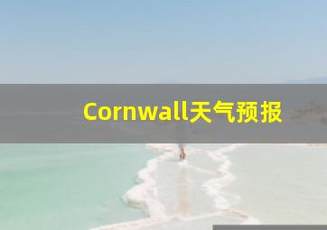 Cornwall天气预报