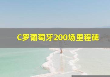 C罗葡萄牙200场里程碑