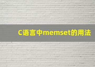 C语言中memset的用法