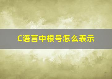 C语言中根号怎么表示