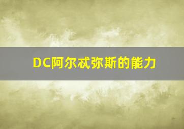 DC阿尔忒弥斯的能力