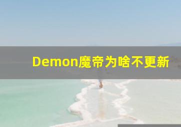 Demon魔帝为啥不更新