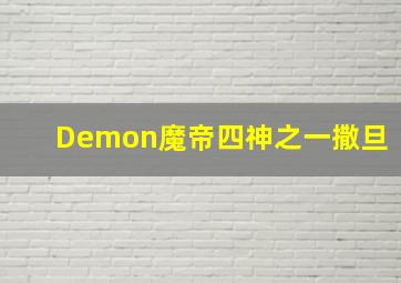 Demon魔帝四神之一撒旦