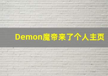 Demon魔帝来了个人主页