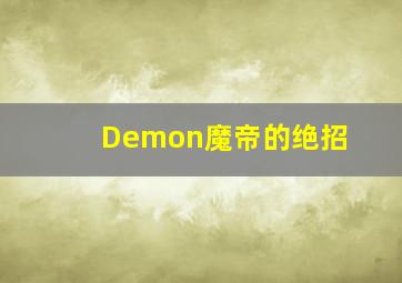 Demon魔帝的绝招