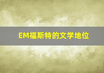 EM福斯特的文学地位