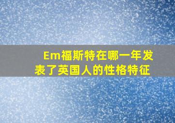 Em福斯特在哪一年发表了英国人的性格特征