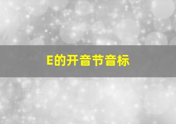 E的开音节音标